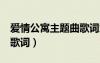 愛(ài)情公寓主題曲歌詞意思（愛(ài)情公寓3主題曲歌詞）