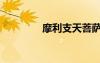摩利支天菩薩（摩利支天）