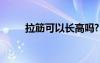 拉筋可以長高嗎?（拉筋能長高嗎）
