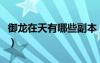 御龍在天有哪些副本（御龍在天怪物等級分布）