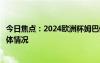 今日焦點(diǎn)：2024歐洲杯姆巴佩和盧卡庫(kù)誰(shuí)更苦，詳細(xì)分析具體情況