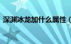 深淵冰龍加什么屬性（dnf冰龍深淵爆什么）