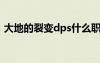 大地的裂變dps什么職業(yè)最強（大地的裂變）