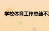 學校體育工作總結不足 學校體育工作總結