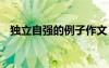 獨立自強的例子作文 獨立自強的作文素材