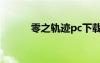 零之軌跡pc下載（零之軌跡pc）
