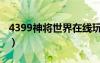 4399神將世界在線玩（4399小游戲神將世界）