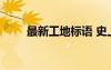 最新工地標語 史上最全的工地標語