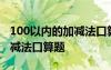 100以內(nèi)的加減法口算題100道 100以內(nèi)的加減法口算題