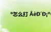 o怎么打 ?èD′D?o?μ?ó??àê???
