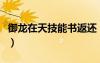 御龍在天技能書返還（御龍在天技能書哪里爆）