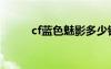 cf藍(lán)色魅影多少錢（cf藍(lán)色魅影）