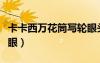 卡卡西萬花筒寫輪眼頭像（卡卡西萬花筒寫輪眼）