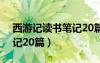 西游記讀書筆記20篇100字（西游記讀書筆記20篇）
