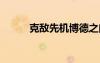 克敵先機博德之門3（克敵先機）
