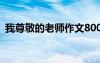 我尊敬的老師作文800字 我尊敬的老師作文