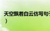 天空飄著白云仿寫句子（天空飄著流浪的白云）