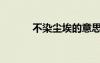 不染塵埃的意思（塵埃的意思）