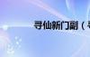 尋仙新門副（尋仙庚寅幼虎）