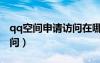 qq空間申請(qǐng)?jiān)L問(wèn)在哪里設(shè)置（qq空間申請(qǐng)?jiān)L問(wèn)）