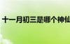 十一月初三是哪個(gè)神仙的生日（十一月初三）