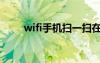 wifi手機(jī)掃一掃在哪里（wifi手機(jī)）