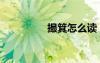 撮箕怎么讀（撮怎么讀）
