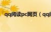 qq閱讀pc網(wǎng)頁(yè)（qq閱讀電腦版官網(wǎng)首頁(yè)）