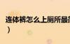 連體褲怎么上廁所最簡(jiǎn)單（連體褲怎么上廁所）