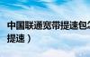 中國(guó)聯(lián)通寬帶提速包怎么取消（中國(guó)聯(lián)通寬帶提速）