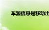 車(chē)源信息是移動(dòng)出行嗎（車(chē)源信息）