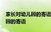家長(zhǎng)對(duì)幼兒園的寄語簡(jiǎn)短一句話 家長(zhǎng)對(duì)幼兒園的寄語