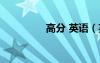高分 英語（英語高分寶）