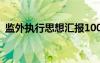 監(jiān)外執(zhí)行思想?yún)R報100篇 監(jiān)外執(zhí)行思想?yún)R報