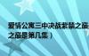 愛情公寓三中決戰(zhàn)紫禁之巔是哪一集（愛情公寓3決戰(zhàn)紫禁之巔是第幾集）