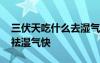 三伏天吃什么去濕氣寒氣竅門 三伏天吃什么祛濕氣快