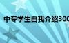 中專學生自我介紹300字 中專學生自我介紹