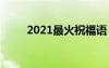 2021最火祝福語 2022最火祝福語