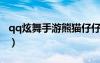 qq炫舞手游熊貓仔仔s級（炫舞熊貓娃娃在哪）