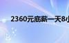 2360元底薪一天8小時(shí)多少錢（2360）