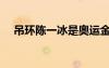 吊環(huán)陳一冰是奧運金牌嗎（陳一冰吊環(huán)）