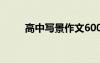 高中寫景作文600字 高中寫景作文