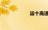 運(yùn)十高速（運(yùn)十）