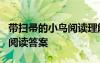 帶掃帚的小鳥閱讀理解 《帶“掃帚”的小鳥》閱讀答案