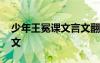 少年王冕課文言文翻譯 《少年王冕》課文原文