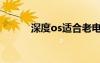 深度os適合老電腦嗎（深度os）