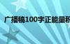 廣播稿100字正能量積極向上 廣播稿100字