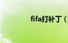 fifa打補?。╢ifa07補丁）