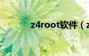 z4root軟件（z4root怎么用）