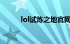 lol試煉之地官網(wǎng)（lol試練之地）